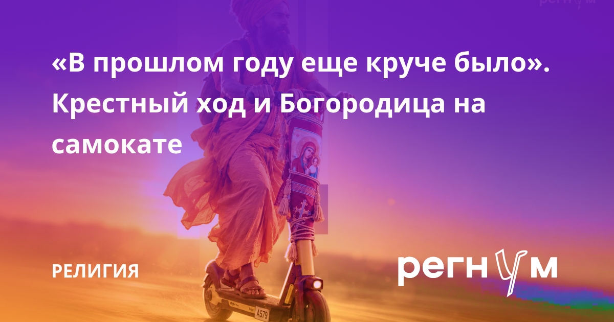 «В прошлом году еще круче было». Крестный ход и Богородица на самокате