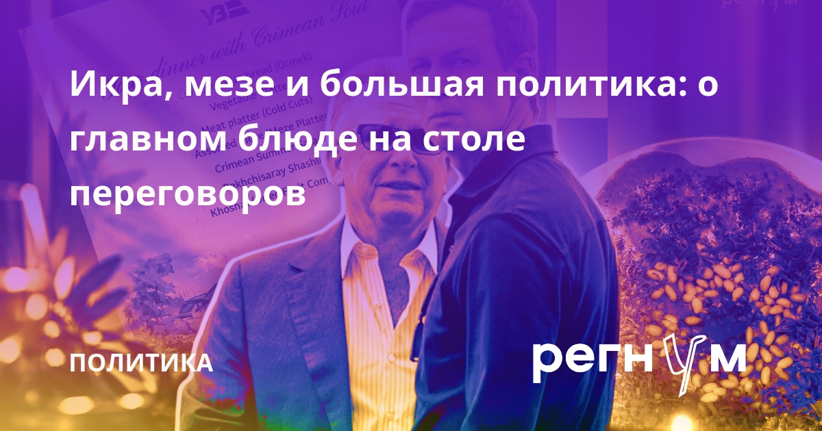Икра, мезе и большая политика: о главном блюде на столе переговоров