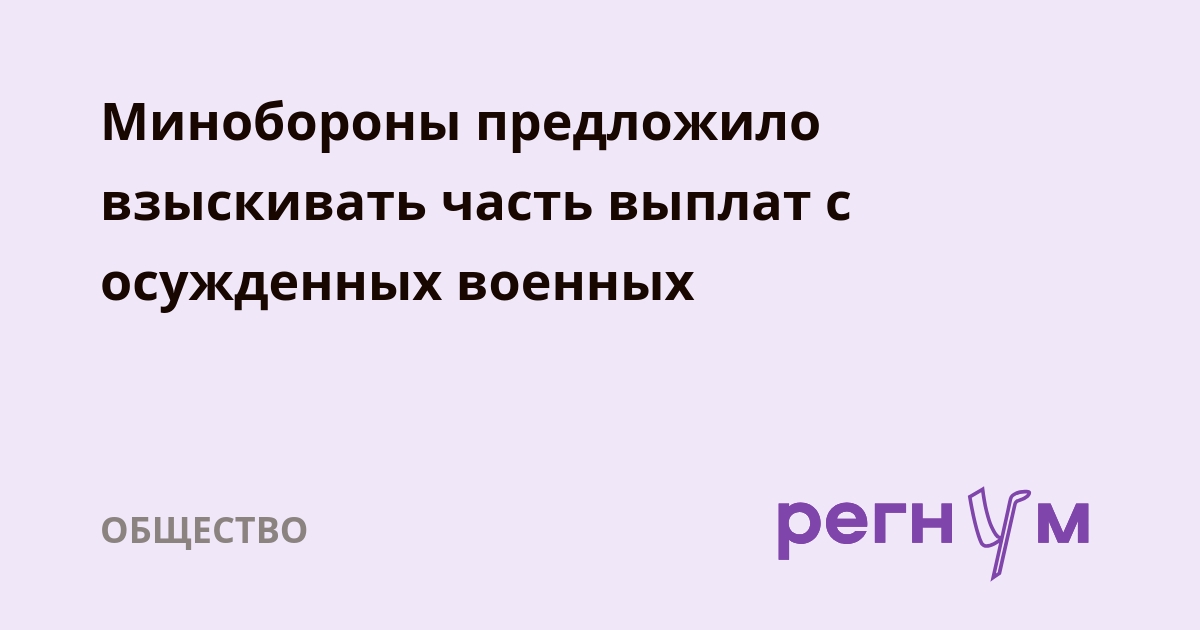 Минобороны предложило взыскивать часть выплат с осужденных военных