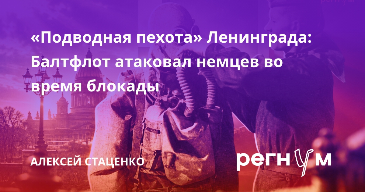 «Подводная пехота» Ленинграда: Балтфлот атаковал немцев во время блокады