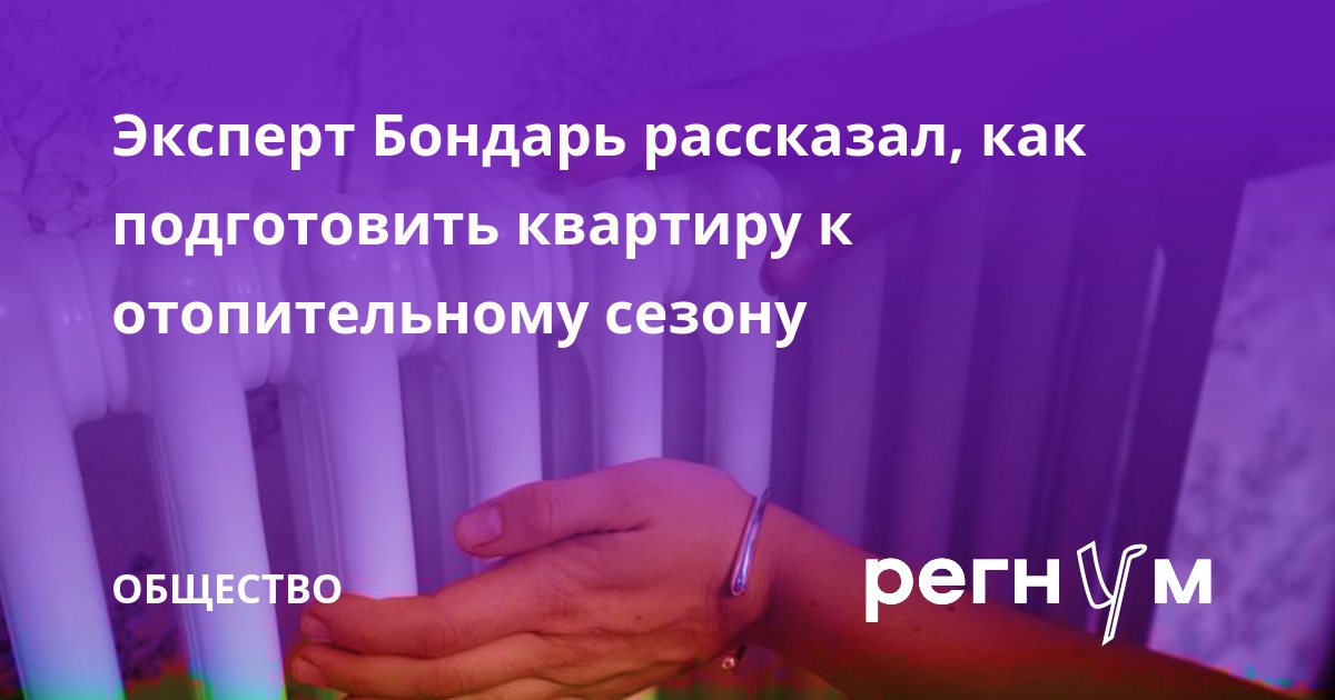 Эксперт Бондарь рассказал, как подготовить квартиру к отопительному сезону