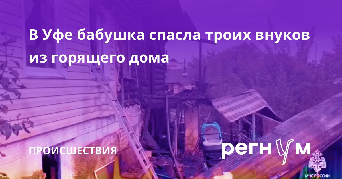 В Уфе бабушка спасла троих внуков из горящего дома