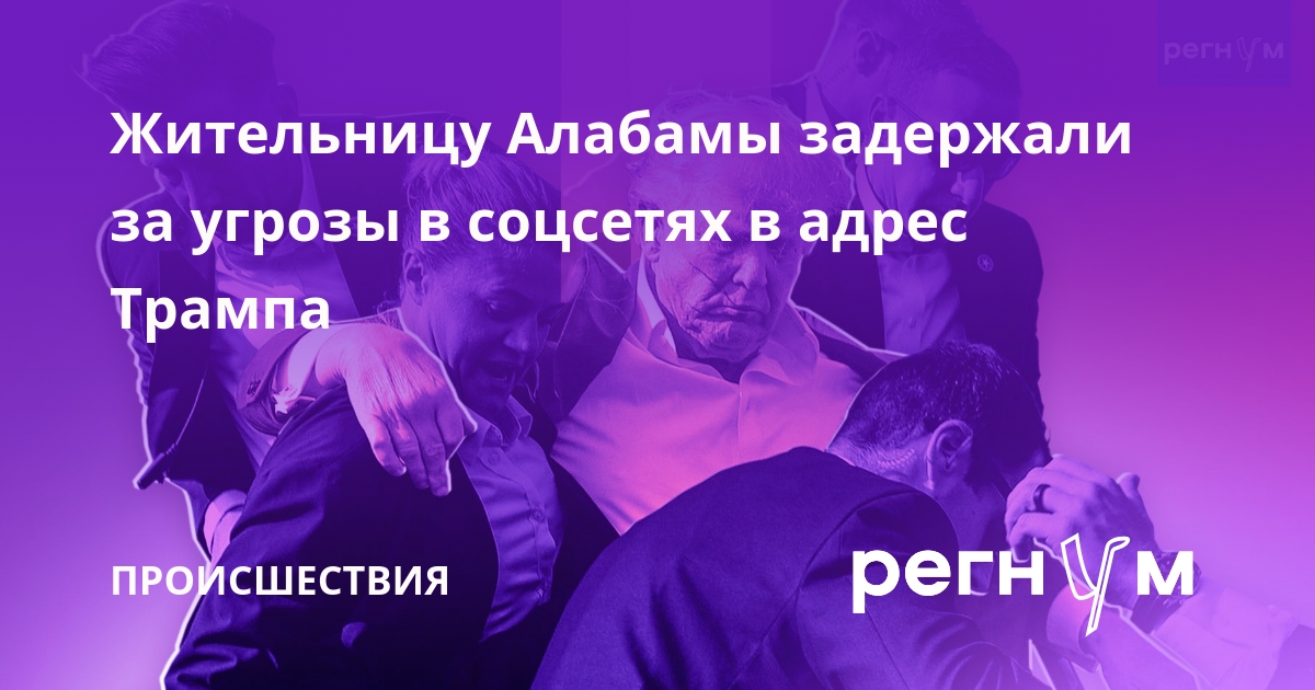 Меган Лоррейн Утц арестована за угрозы Трампу