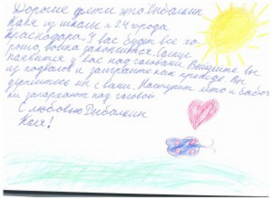 письмо второклашки из 24-й школы Краснодара детям Донбасса фото: r-v-s ...