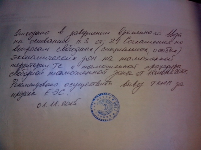 «Объяснительная» белорусских таможенников, написанная прямо на документе российских коллег. 
