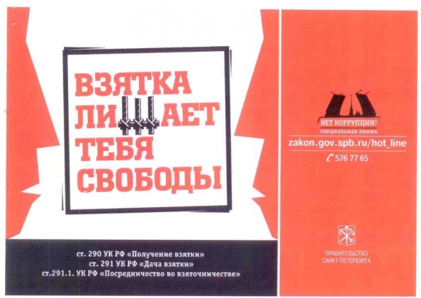 Социальная реклама правительства Санкт-Петербурга по борьбе с коррупцией