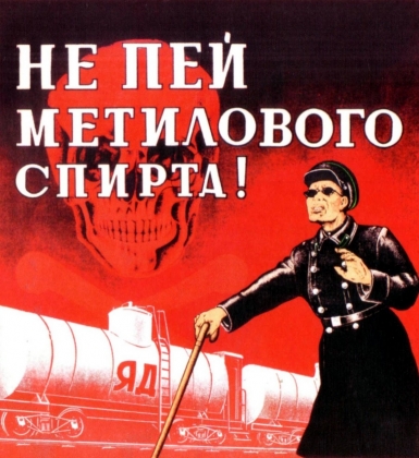 Не пей метилового спирта! Советский плакат
