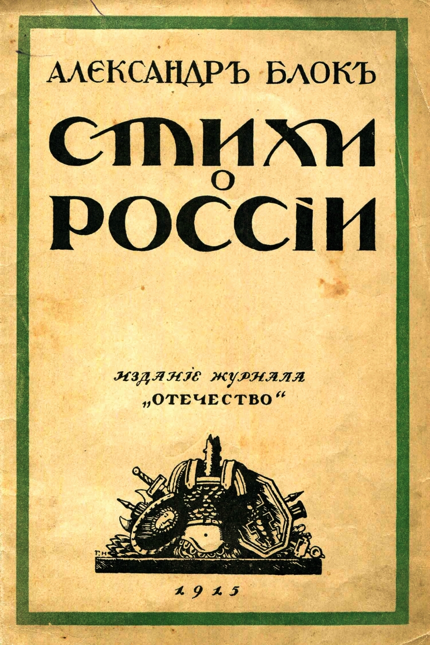 Обложка сборника «Стихи о России» Александра Блока. 1915 - ИА REGNUM