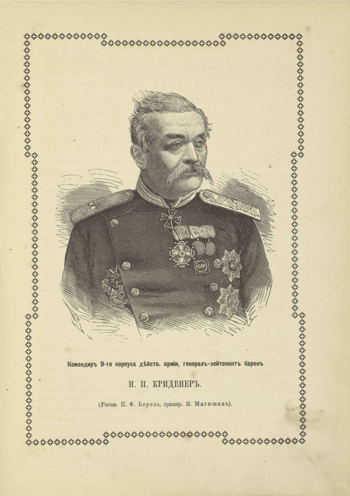 1877 1878 гг военачальник. Генерал Криденер русско турецкая.