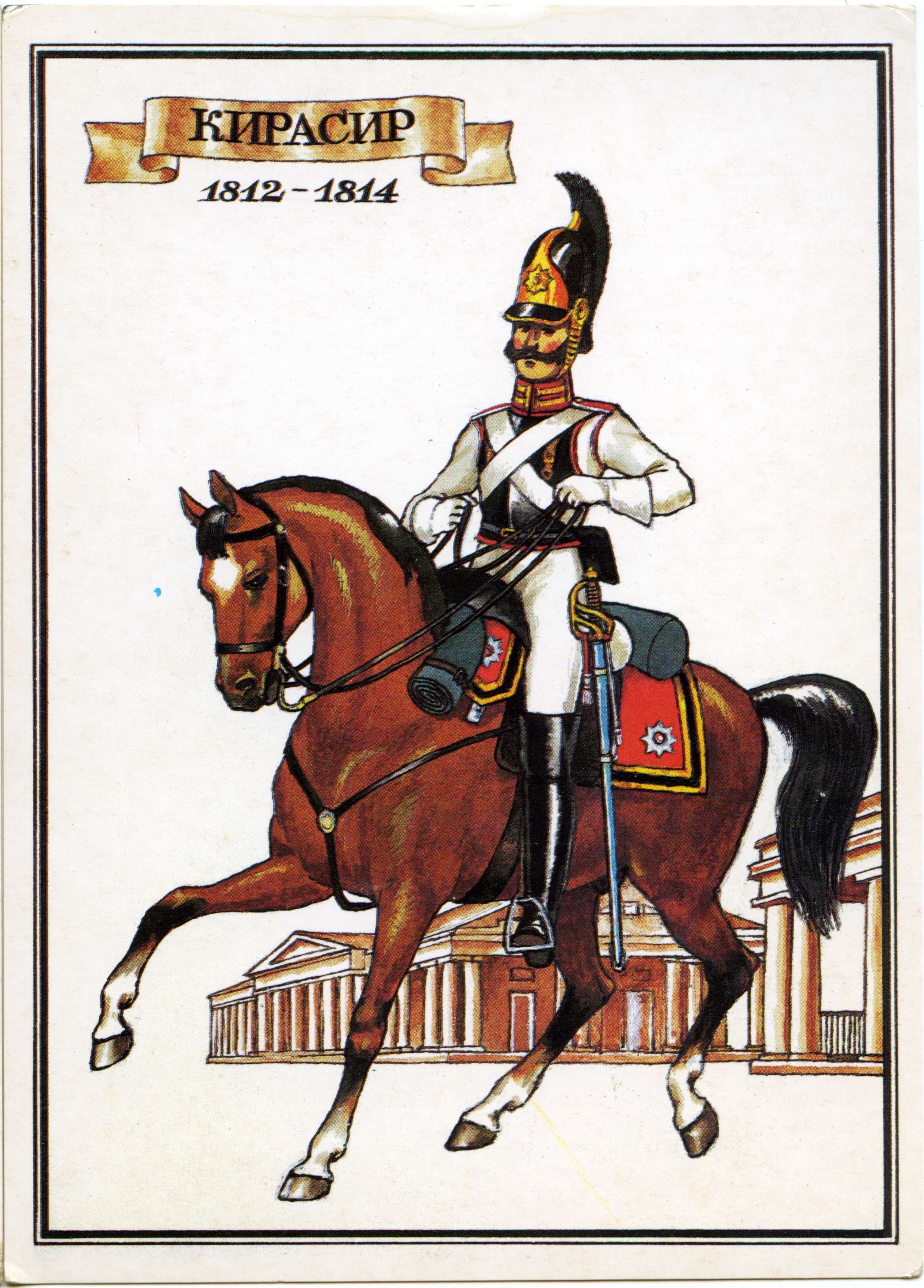 Рядовой Кирасир Кавалергардского полка. 1812—1814