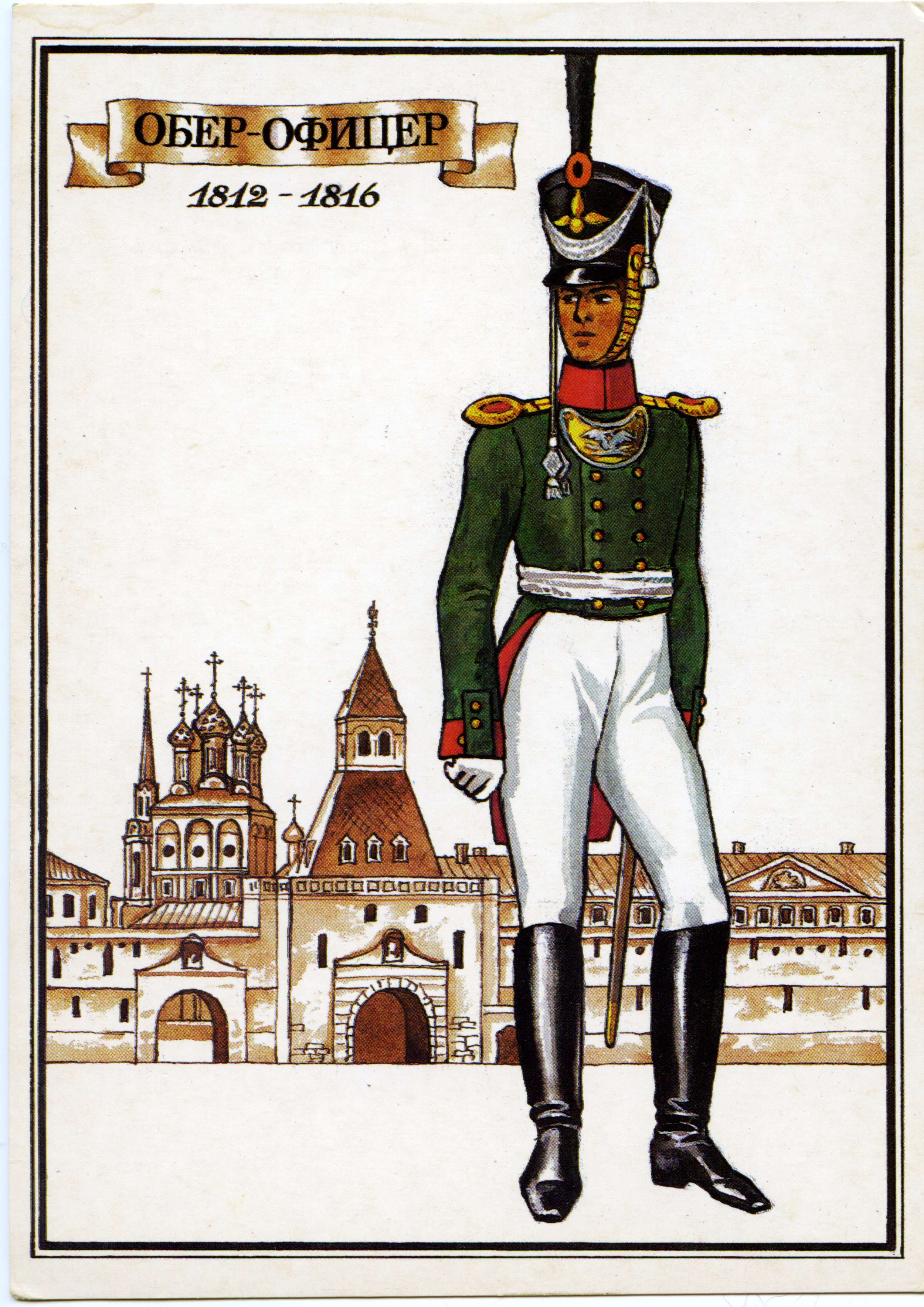 Обер офицер русской армии в 1812 году