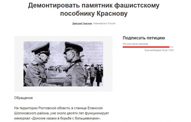 Петиция с требованием снести памятник предателю Краснову