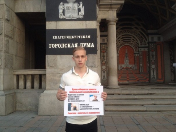 В Екатеринбурге состоялись пикеты против криминализации семьи