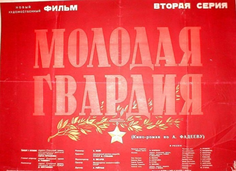 Молодая гвардия советский. Молодая гвардия плакат. Молодогвардейцы плакат. Молодая гвардия афиша.