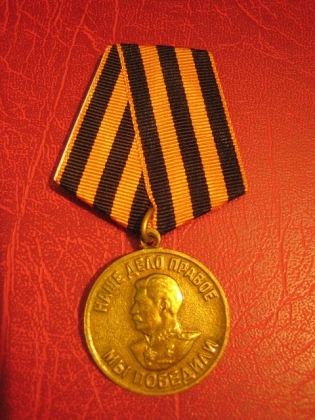 Медаль СССР «За победу над Германией». 1945
