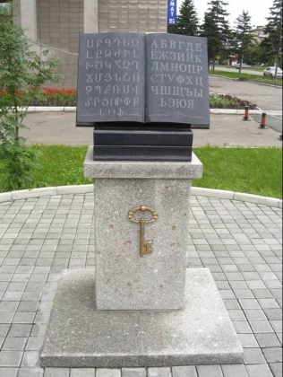 Памятник книге (Барнаул) 