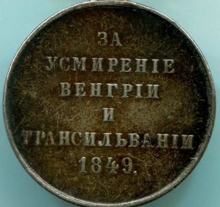 Медаль Российской империи «За усмирение Венгрии и Трансильвании. 1849». 1850