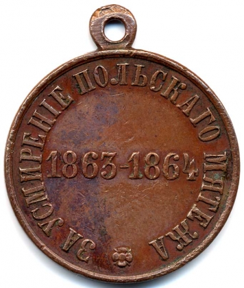 Медаль Российской империи «За усмирение польского мятежа. 1863-1864». 1864