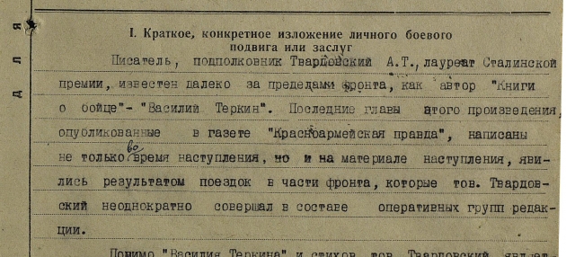 Фрагмент наградного листа о представлении поэта к ордену Отечественной войны I степени