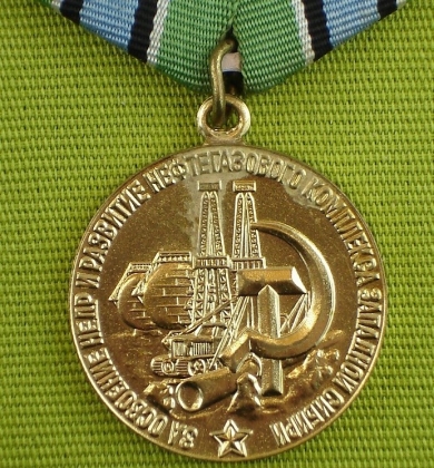 Медаль СССР «За освоение недр и развитие нефтегазового комплекса Западной Сибири». 1978