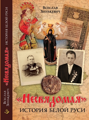 Белорусы знакомятся с «Несвядомой» историей Белой Руси»