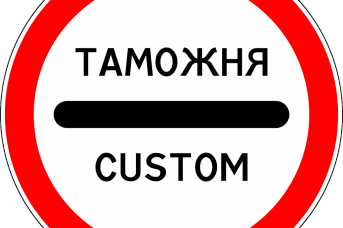 Таможня