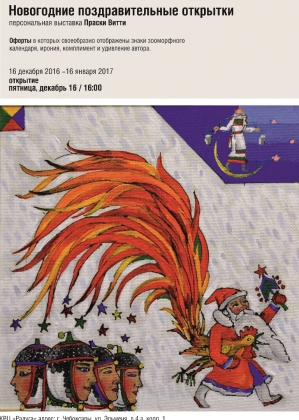 В Чебоксарах откроется выставка чувашских новогодних открыток