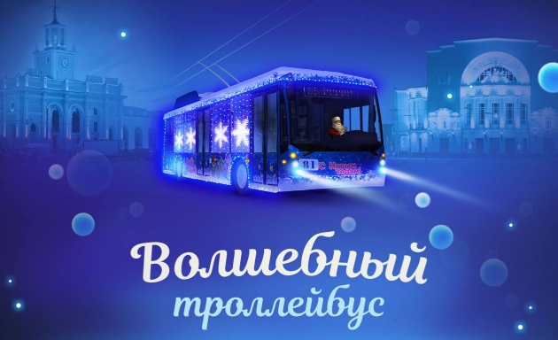 В Ярославле ажиотажный спрос на «Волшебный троллейбус»