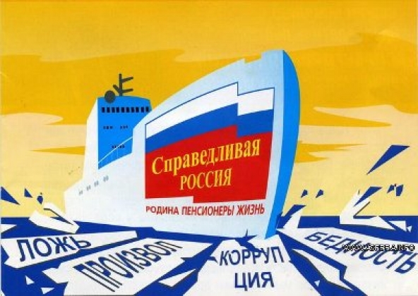 Карикатура партии «Справедливая Россия»