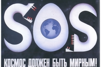 Советский плакат: Космос должен быть мирным!