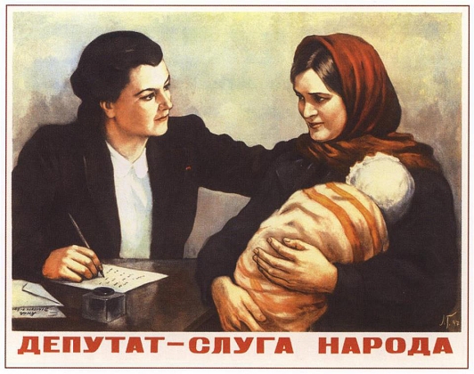 Советский плакат «Депутат — слуга народа». 1947