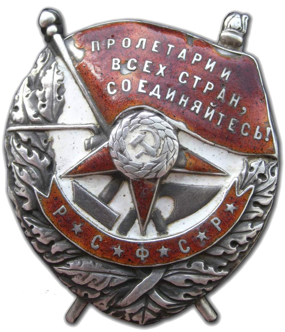 Орден Красного Знамени РСФСР, им был награждён В. И. Чапаев в июле 1919