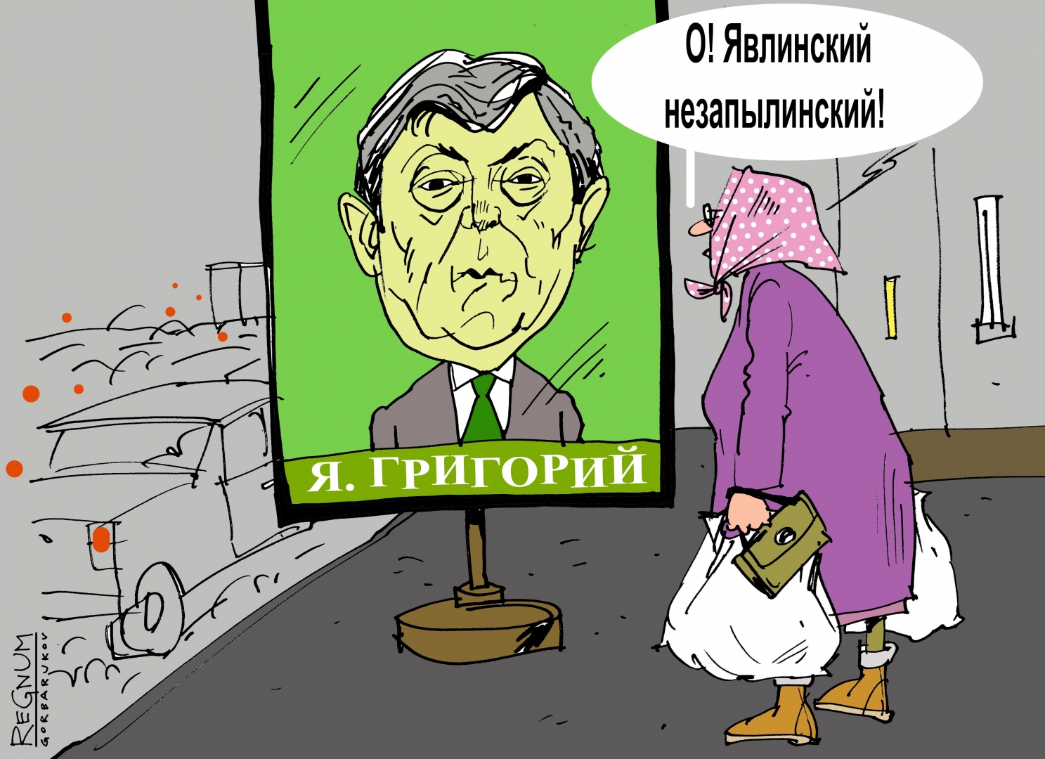 Явлинский карикатура