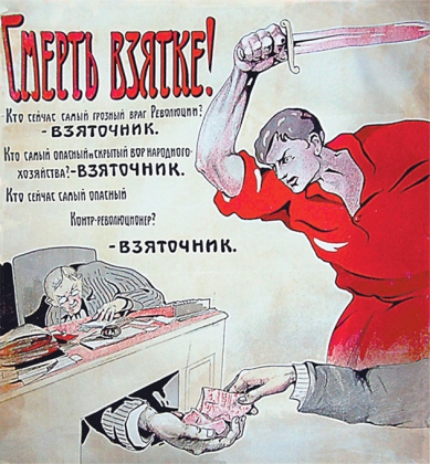 Советский плакат «Смерть взятке!». 1923