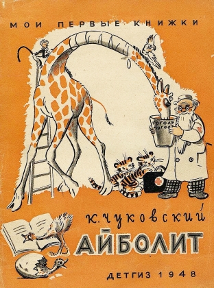 Корней Чуковский. «Айболит». 1929 