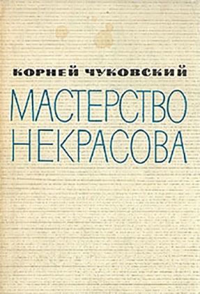 Корней Чуковский. «Мастерство Некрасова». 1952 