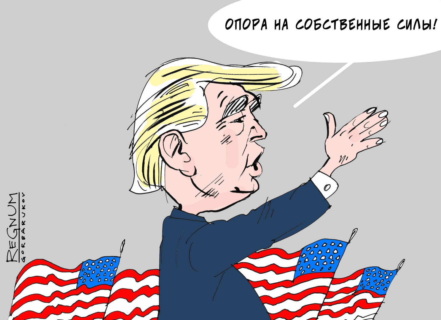 Читать америку. Опора на собственные силы лозунг. Россия и США картинки. Трамп помоги. Политические карикатуры 2021 Трапм и Байден.