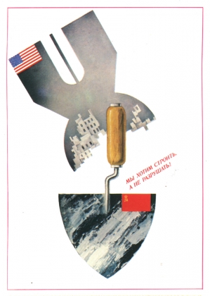 Советский плакат «Мы хотим строить, а не разрушать!»