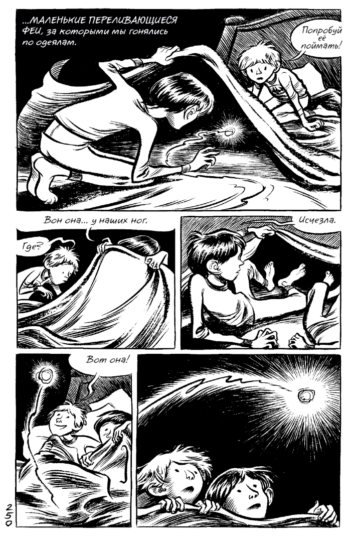 Страница из графического романа Крейга Томпсона «Одеяла» № 250