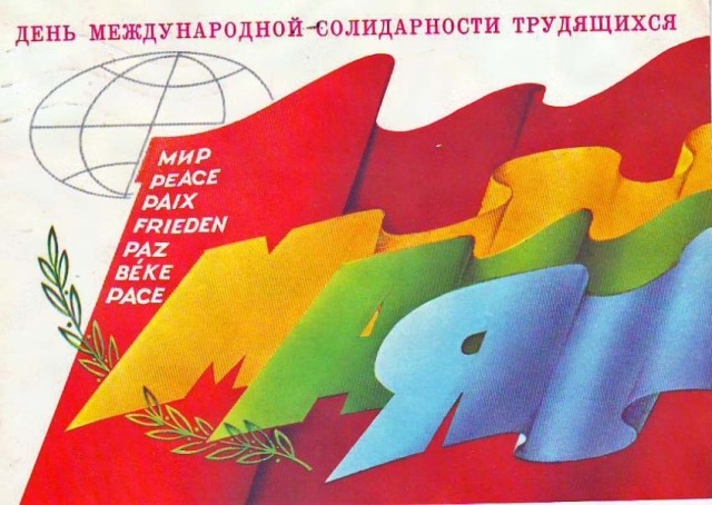 1 МАЯ. Плакат Советской эпохи