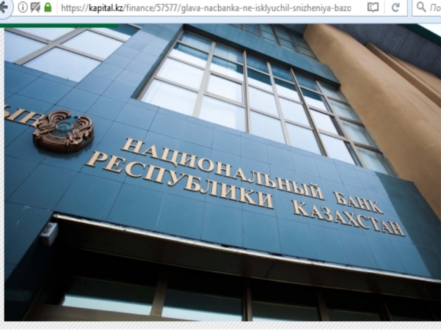 Национальный банк Казахстана