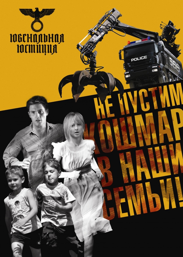Антиювенальный плакат «Не пустим кошмар в наши семьи!»