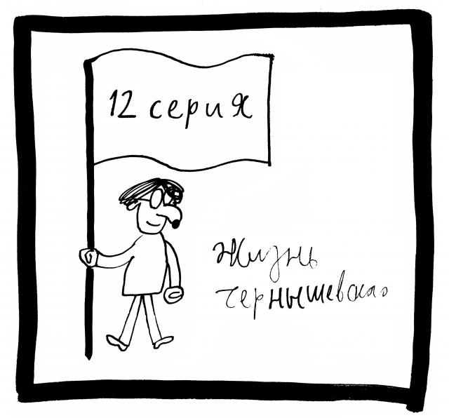«Жизнь Чернышевского». Двенадцатая серия