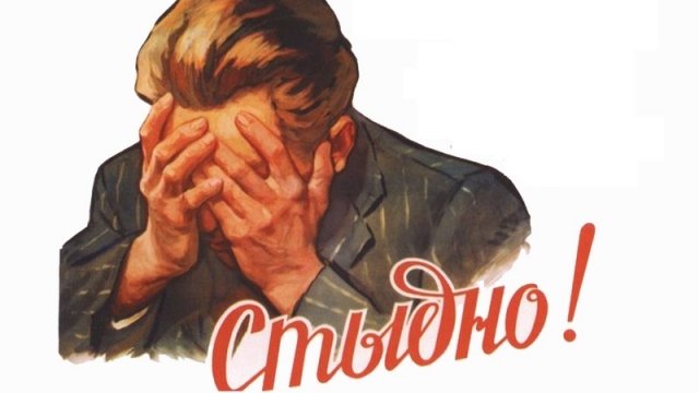 Фрагмент Советского плаката. Стыдно!