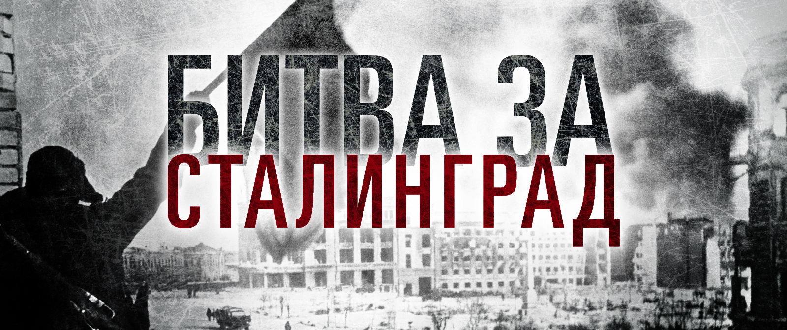 Фото битва за сталинград с надписью