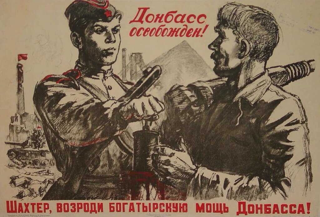 Советский плакат. Донбасс освобожден!