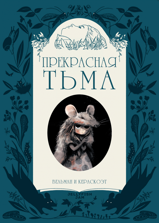 Официальная обложка русского издания «Прекрасной тьмы»