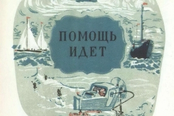 Пошли читать. Б Житков помощь идет. Помощь идет. Житков помощь идет иллюстрации. Книга помощь идет.