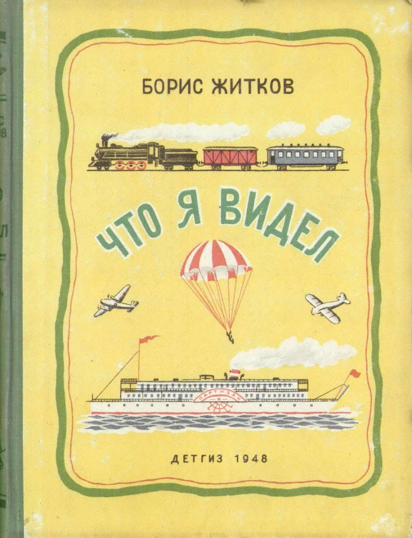Книга Бориса Житкова что я видел