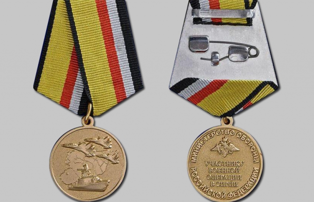 Медаль Министерства обороны РФ «Участнику военной  операции в Сирии»